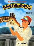 亀井一成のどうぶつえん日記5 うみをわたったキリン(亀井一成のどうぶつえん日記)