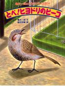 亀井一成のどうぶつえん日記4 とべ！ヒヨドリのピーコ(亀井一成のどうぶつえん日記)