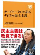 オードリー・タンが語るデジタル民主主義(ＮＨＫ出版新書)