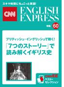 ［音声DL付き］ブリティッシュ・イングリッシュで聴く！「７つのストーリー」で読み解くイギリス史（CNNEE ベスト・セレクション　特集60）