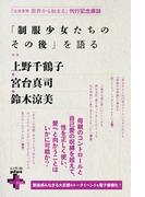 「制服少女たちのその後」を語る(幻冬舎plus＋)