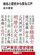 地名と歴史から探る江戸
