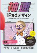 神速iPadデザイン～ クリエイティブワークがはかどる技とアイデア！
