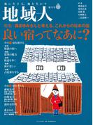 地域人　第78号　良い宿ってなあに？