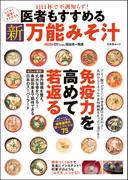 医者もすすめる 新万能みそ汁(文友舎ムック)