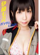 伊織もえ　ガンダムLOVE(スピ/サン グラビアフォトブック)