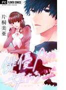 俳優Ａの女たち【マイクロ】 8～コネの女～(フラワーコミックス)