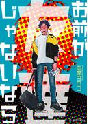 お前が友達じゃないなら(スリーズロゼコミックス)