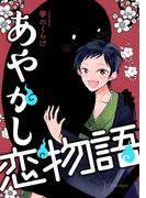 あやかし恋物語(スリーズロゼコミックス)
