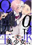 αのJKだけど婚約者がΩの先生でアソコが大変です【コミックス版】(2)(Bebe)