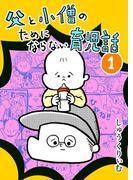 父と小僧のためにならない育児話 1(UPコミック)