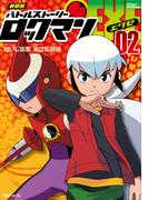 新装版 バトルストーリーロックマンエグゼ　02