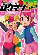 新装版 バトルストーリーロックマンエグゼ　03