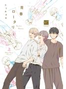 【全1-2セット】青春ロータリー(バンブーコミックス 麗人セレクション)