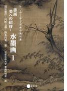 【全1-2セット】水墨画(はじめて学ぶ芸術の教科書)