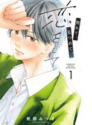 【全1-2セット】照れて、見つめて、恋をして