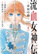 【全1-5セット】流血女神伝 ～帝国の娘～(サンデーうぇぶりコミックス)