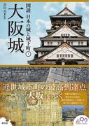 図説日本の城と城下町 １ 大阪城