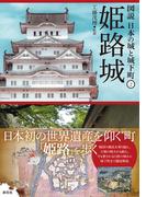 図説日本の城と城下町 ２ 姫路城