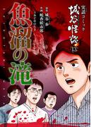 魚溜の滝－うおどめのたき－