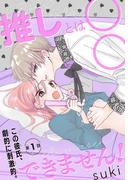 推しとは○○できません！［1話売り］　story01(××LaLa)