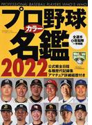 プロ野球カラー名鑑 ２０２２ （Ｂ．Ｂ．ＭＯＯＫ）
