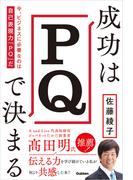 成功はPQで決まる