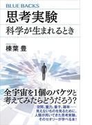 思考実験　科学が生まれるとき(ブルー・バックス)