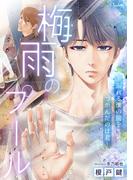 梅雨のプール～溺れる僕の腕をつかんだのは君～(シャルロット文庫)