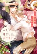 ふたり暮らしハピネス(新書館ディアプラス文庫)