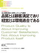品質とは顧客満足であり経営とは環境適合である（インタビュー）(DIAMOND ハーバード・ビジネス・レビュー論文)