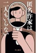 匿名作家は二人もいらない