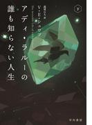アディ・ラルーの誰も知らない人生　下