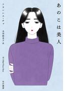 あのこは美人