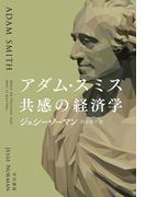 アダム・スミス　共感の経済学
