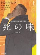 死の味〔新版〕上