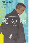 死の味〔新版〕下