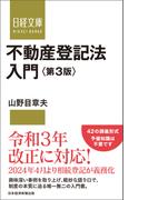 不動産登記法入門　第3版(日経文庫)