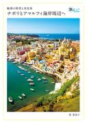 魅惑の絶景と美食旅 ナポリとアマルフィ海岸周辺へ