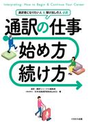 通訳の仕事 始め方・続け方