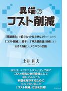 異端のコスト削減