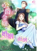 公爵令嬢は、婚姻なんて面倒くさい(ミーティアノベルス)