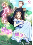 公爵令嬢は、婚姻なんて面倒くさい【分冊版】1(ミーティアノベルス)