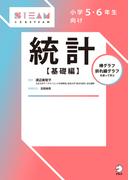 小学５・６年生向け　統計【基礎編】(こどもSTEAMシリーズ)