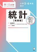 小学５・６年生向け　統計【発展編】(こどもSTEAMシリーズ)