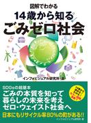 図解でわかる　14歳から知るごみゼロ社会