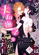 ヴァンパイア社長は大和撫子をご所望です！(e-オパール)