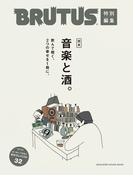 BRUTUS特別編集　完本 音楽と酒。(BRUTUS特別編集)