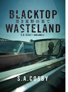 黒き荒野の果て(ハーパーBOOKS)