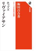 ホッブズ リヴァイアサン　シリーズ世界の思想(角川選書)